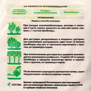 Субстрат минеральный ZeoFlora, цеолит, почвоулучшитель для растений, 5 л, фракция 1-3 мм