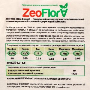 Субстрат осадочный минеральный ZeoFlora, цеолит, почвоулучшитель для растений, 5 л, фракция 1-3 мм