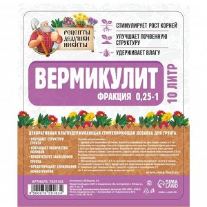 Вермикулит &quot;Рецепты Дедушки Никиты&quot; фр 0,25-1, песок, 10л