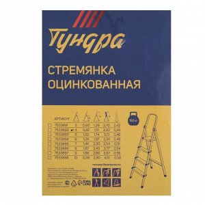 Стремянка ТУНДРА, оцинкованная, 4 ступени