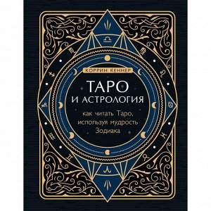Таро и астрология. Как читать Таро, используя мудрость Зодиака. Кеннер К.