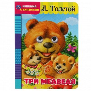 Книжка с глазками «Три медведя», Л. Толстой