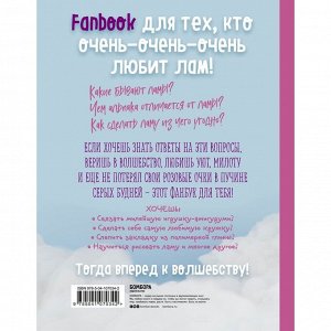 Only Lama. ЛАМА! Фанбук. 8 проектов для творчества и вдохновения