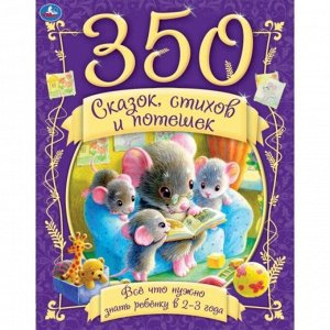 350 сказок, стихов и потешек «Все, что нужно знать ребенку в 2-3 года»