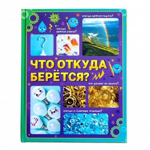 Энциклопедия в твёрдом переплёте «Что откуда берётся?», 64 стр.