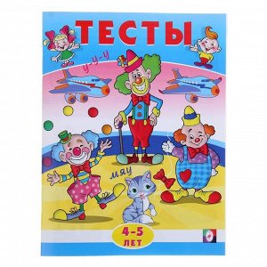 Тесты 4-5 лет «Внимание»