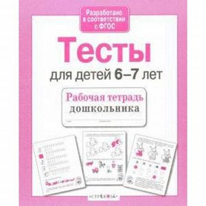 Тесты для детей 6-7 лет