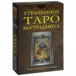 Утраченное Таро Нострадамуса (78 карт и руководство по гаданию)