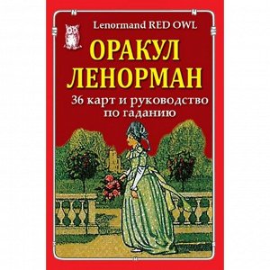 Оракул Ленорман (36 карт и руководство по гаданию) «Красная сова»