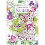 Раскраска А4, ArtSpace &quot;Антистресс. Кототерапия&quot;, 16стр.