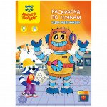 Раскраска по точкам А4, Мульти-Пульти &quot;Для мальчиков&quot;, 16стр.