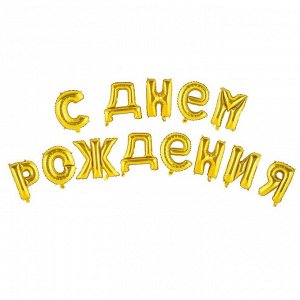 Шар фольгированный "С днем рождения" 16", прописные буквы, цвет золотой