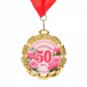 Медаль юбилейная с лентой "50 лет. Цветы", D = 70 мм