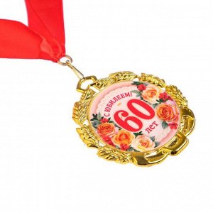 Медаль юбилейная с лентой "60 лет. Цветы", D = 70 мм