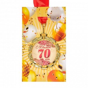 Медаль юбилейная с лентой "70 лет. Красная", D = 70 мм