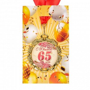 Медаль юбилейная с лентой "65 лет. Красная", D = 70 мм