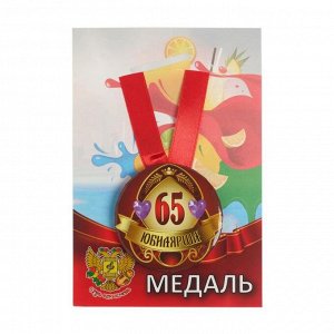 Медаль на ленте "Юбилярша 65 лет" 5,6см