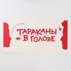 Настольная игра «Тараканы в голове. Игры в постели» на объяснение слов, 18+