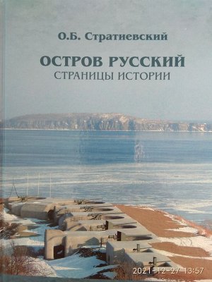 Русский остров книга. Книга русский остров. Остров Ахлестышева Владивосток. Остров русский Владивосток фото. Мост на остров русский во Владивостоке.