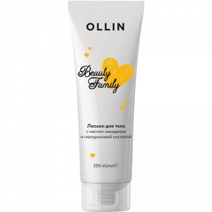 OLLIN BEAUTY FAMILY Лосьон для тела с маслом макадамии и гиалуроновой кислотой 200мл, Оллин