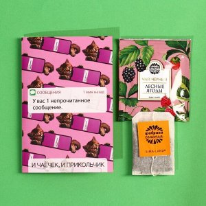Чайный комплимент, открытка «Сообщение» лесные ягоды