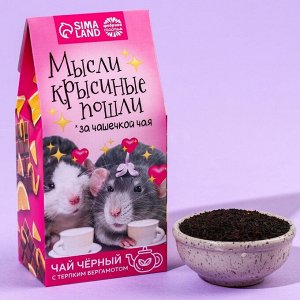 Чай чёрный «Мысли крысиные пошли», вкус: бергамот, 50 г.