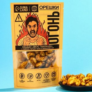 Смесь орехов «Огонь»: кешью «Вкус Тайланда», 70 г.