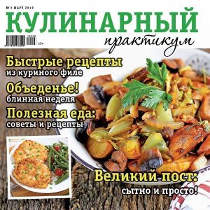 Журнал КУЛИНАРНЫЙ ПРАКТИКУМ №03/2019