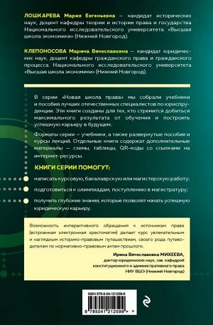 Лошкарева М.Е., Клепоносова М.В. История государства и права России. Авторский курс