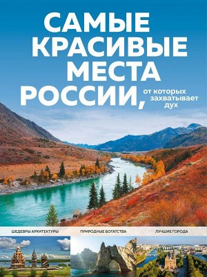 Кирсанова С.А. Самые красивые места России, от которых захватывает дух