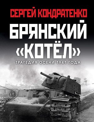 Кондратенко С.Ю. Брянский «котел». Трагедия осени 1941 года