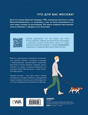 Новосельская В.В. Это наша Москва. Истории о городе, в который невозможно не влюбиться