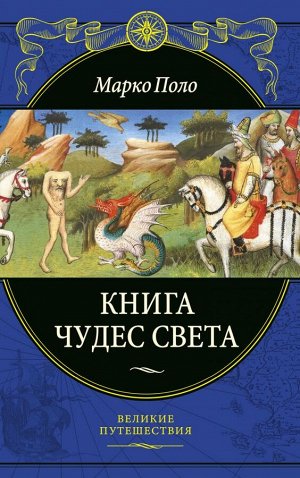 Поло М. Книга чудес света (переработанное и обновленное издание)