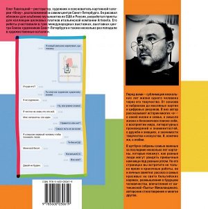 Павлоцкий О.А. Сегодня я захотел родиться художником. Книга о восприятии мира со всех сторон и в любую погоду