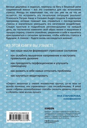 Амар П., Андре С. Скажи стрессу "стоп!" Как обрести спокойствие за 21 день