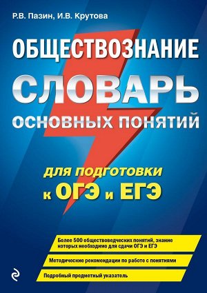 Пазин Р.В., Крутова И.В. Обществознание. Словарь основных понятий для подготовки к ОГЭ и ЕГЭ