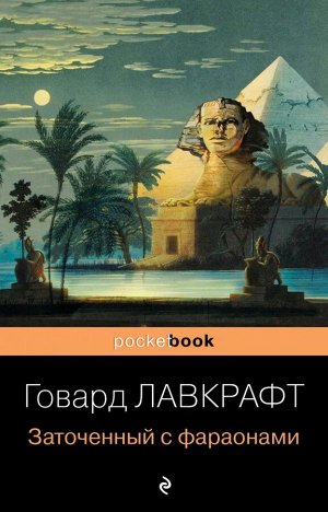 Лавкрафт Г.Ф. Заточенный с фараонами