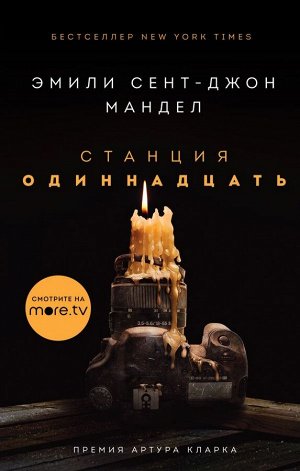 Мандел Э. С-Дж. Станция Одиннадцать