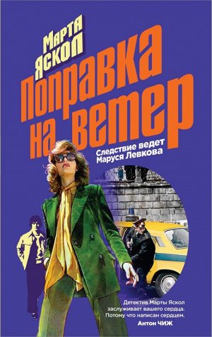 Яскол М. Поправка на ветер