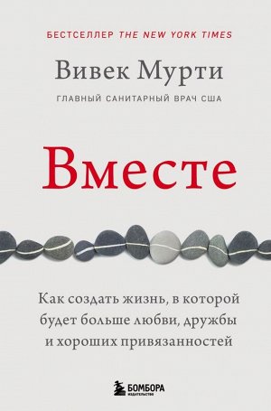 Мурти В. Вместе. Как создать жизнь, в которой будет больше любви, дружбы и хороших привязанностей