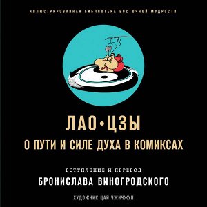 Виногродский Б.Б., Лао-цзыЛао-цзы. О пути и силе духа в комиксах