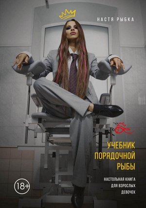 Рыбка Н. Учебник порядочной рыбы. Настольная книга для взрослых девочек