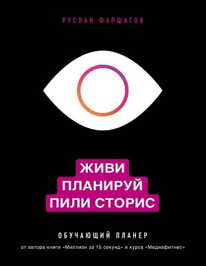 Фаршатов Р.И. Живи. Планируй. Пили сторис. Обучающий планер