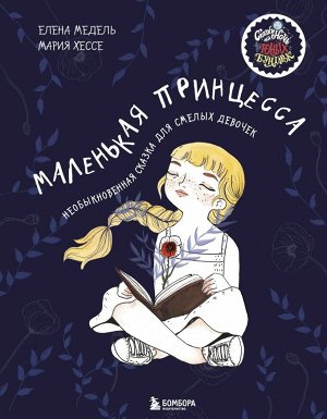 Хессе М., Медель Е. Маленькая принцесса. Необыкновенная сказка для смелых девочек