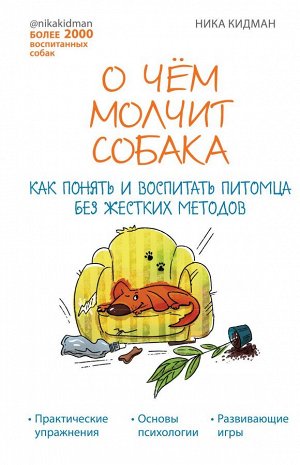 Кидман Н. О чем молчит собака. Как понять и воспитать питомца без жестких методов