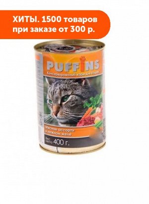 Puffins влажный корм для кошек Мясное ассорти в желе 415гр консервы
