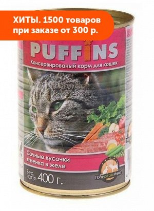 Puffins влажный корм для кошек Ягненок в желе 415гр консервы