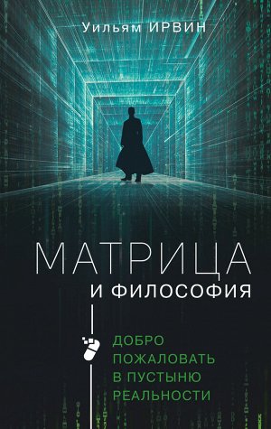 Ирвин У. Матрица и философия