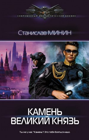 Минин С.Н. Камень Великий князь