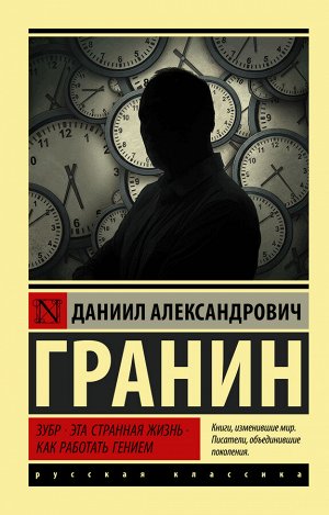 Гранин Д.А. Зубр. Эта странная жизнь. Как работать гением